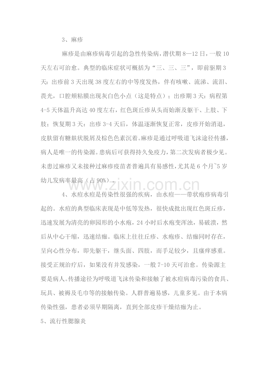 春季是传染性疾病的多发季节.doc_第2页