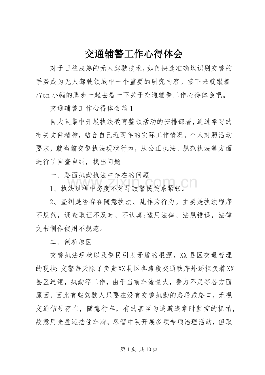 交通辅警工作体会心得.docx_第1页