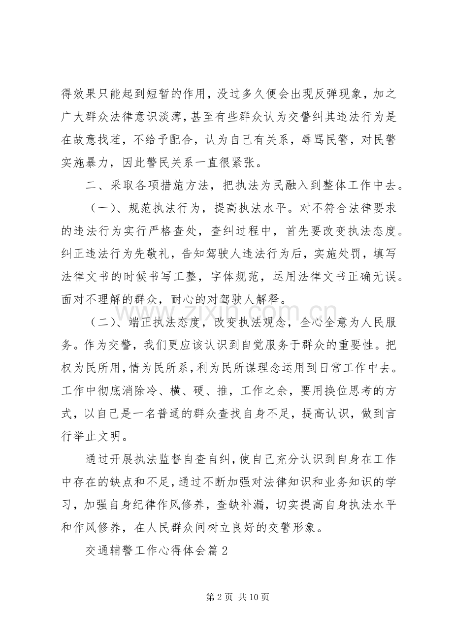 交通辅警工作体会心得.docx_第2页