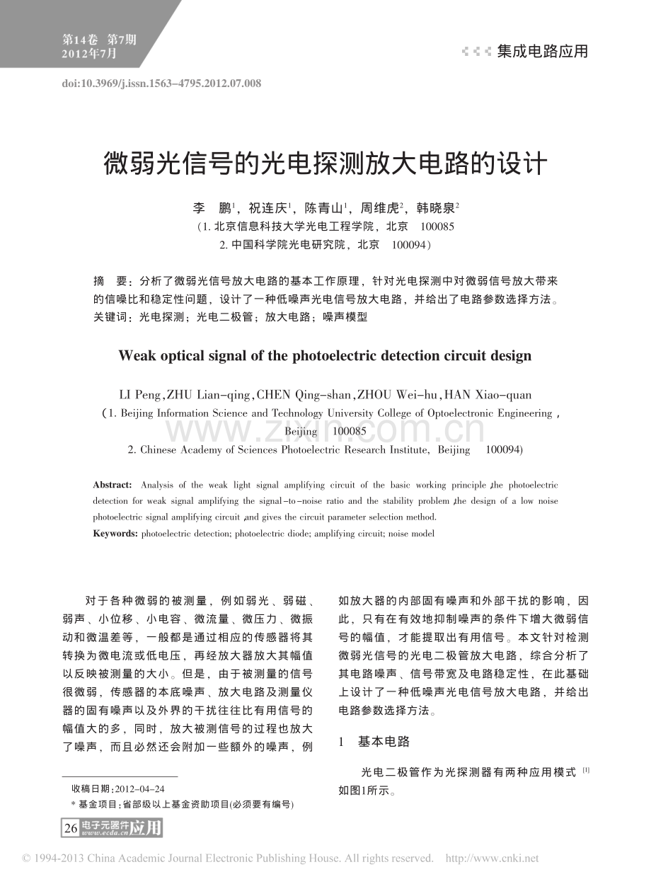 微弱光信号的光电探测放大电路的设计.pdf_第1页