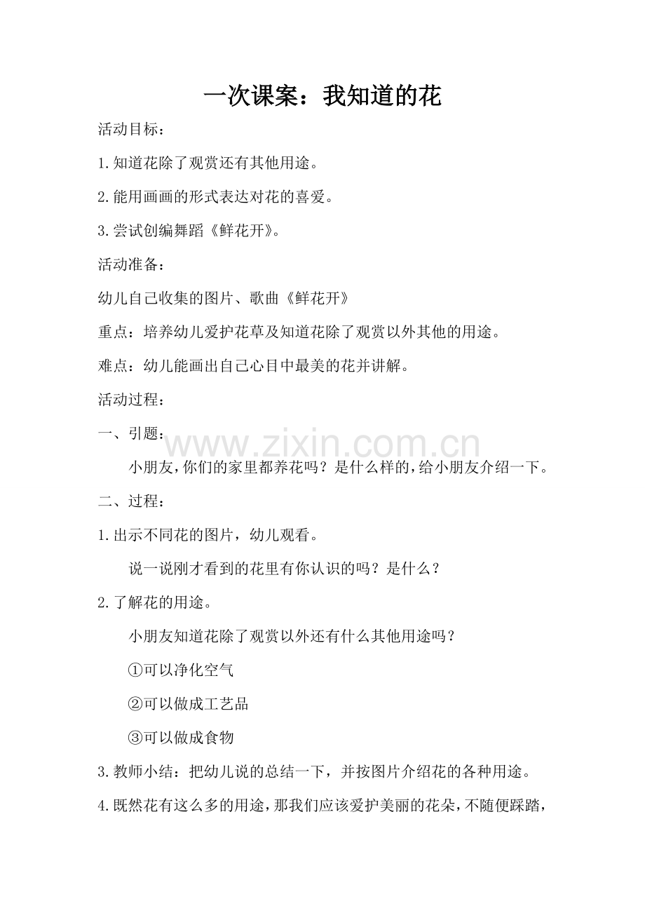 幼儿园大班教学活动《我知道的花》活动设计.doc_第1页