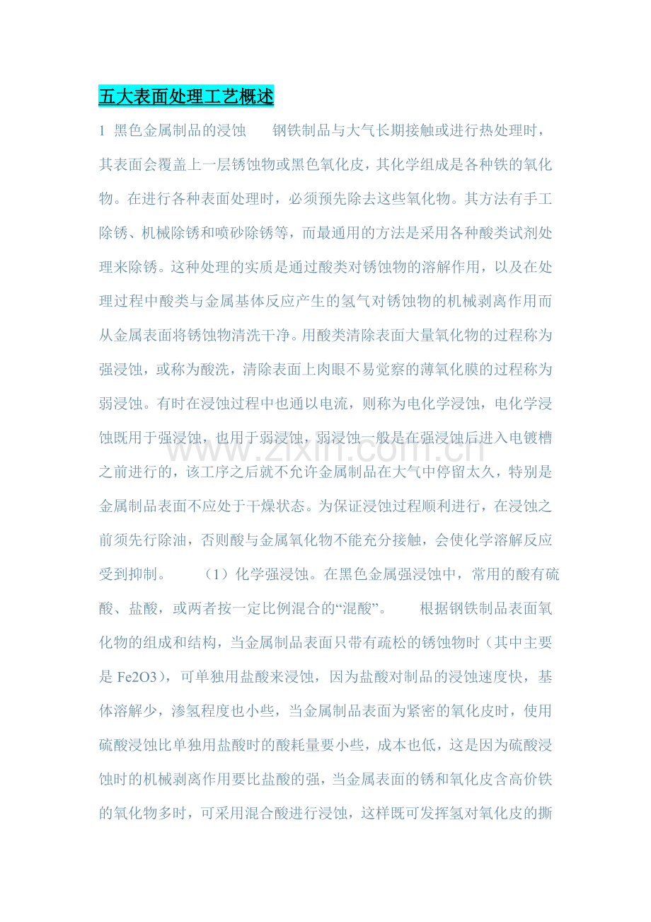 五大表面处理工艺概述.doc_第1页
