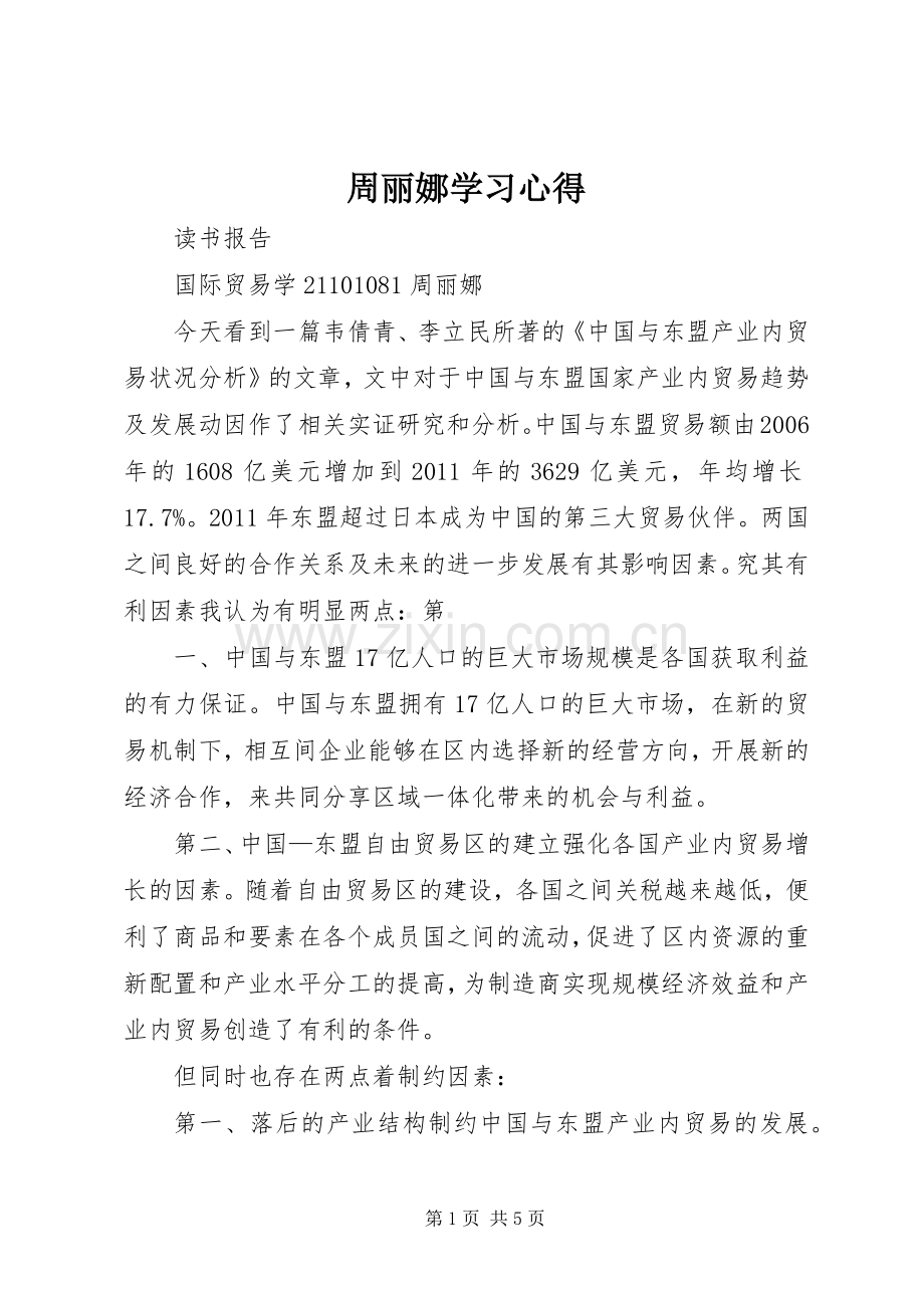 周丽娜学习体会.docx_第1页