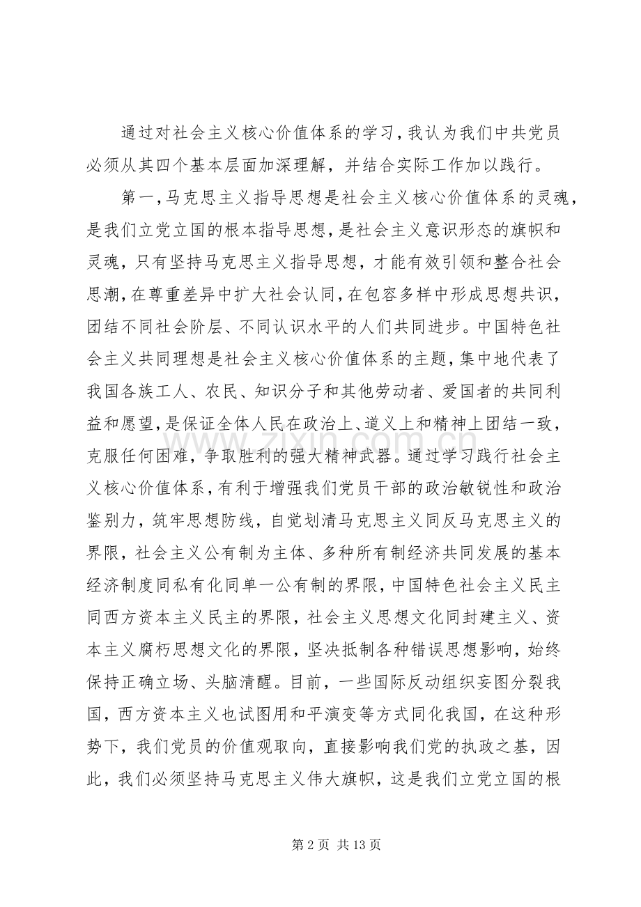 党员学习社会主义核心价值观体会心得.docx_第2页