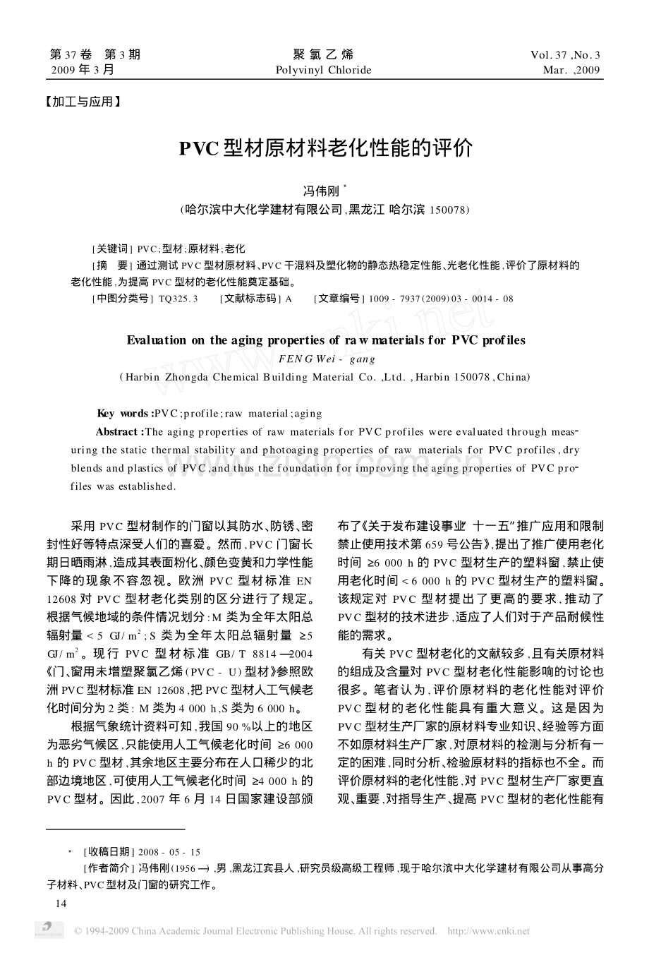 PVC型材原材料老化性能的评价.pdf_第1页