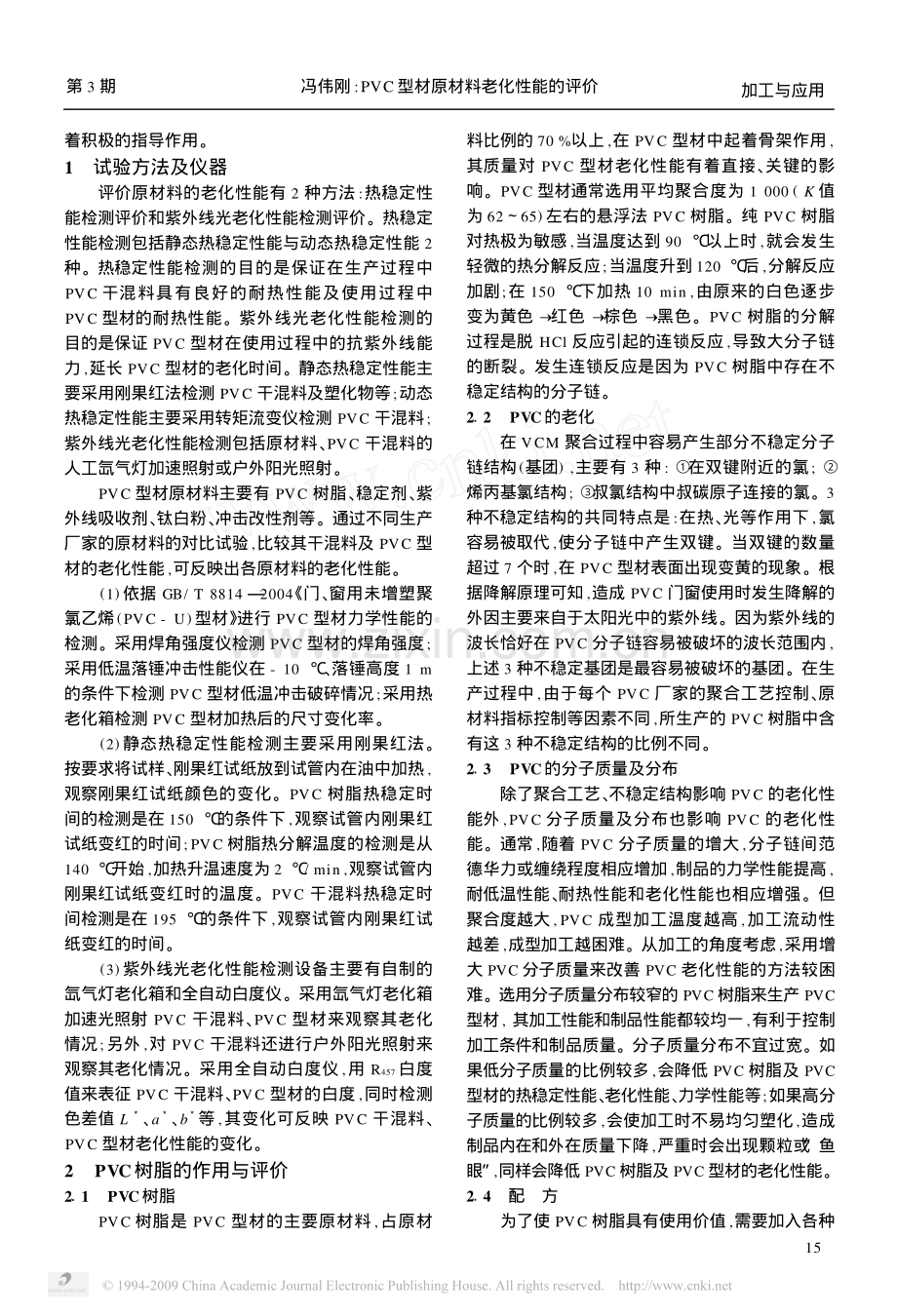 PVC型材原材料老化性能的评价.pdf_第2页