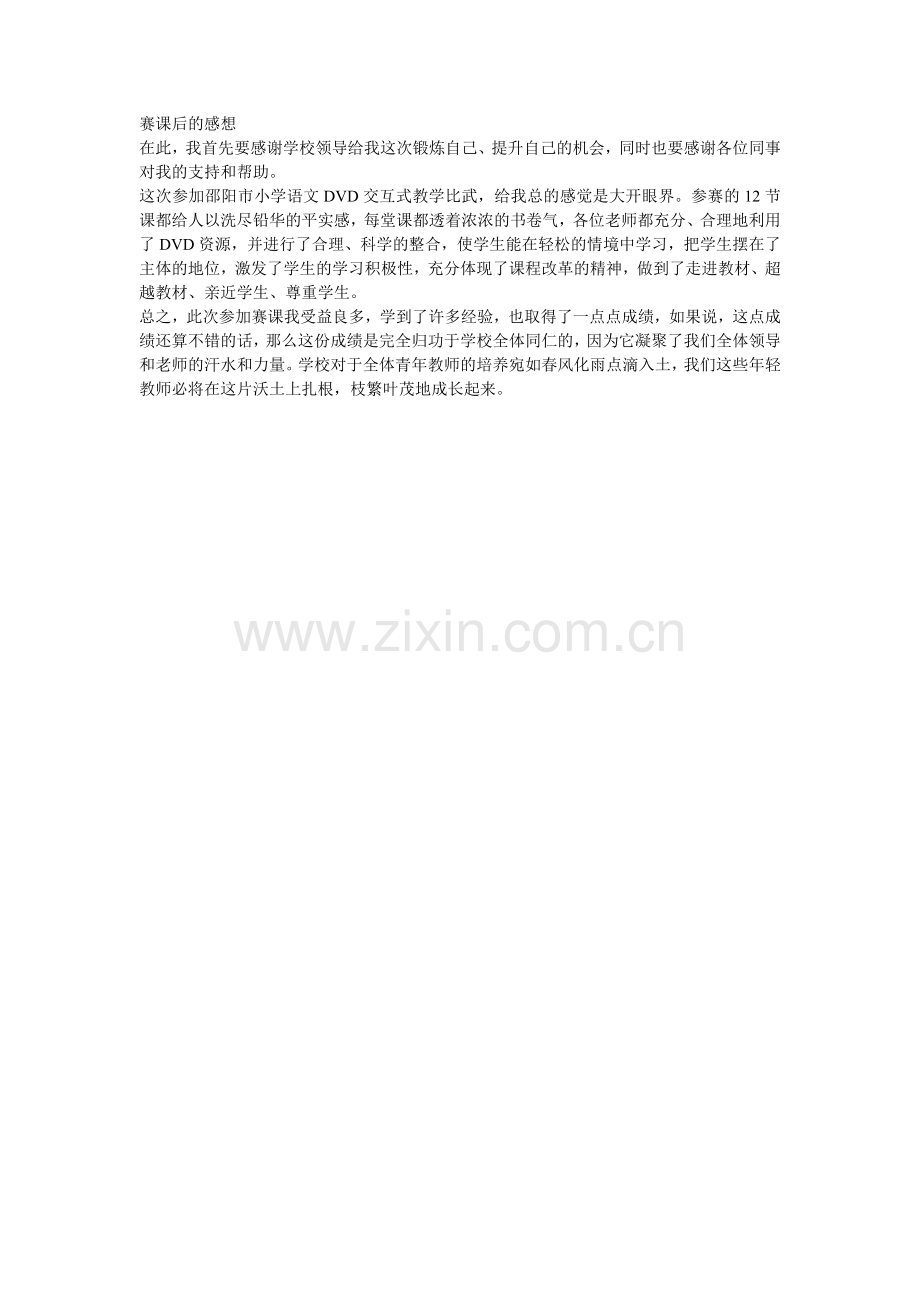 赛课后的感想.doc_第1页