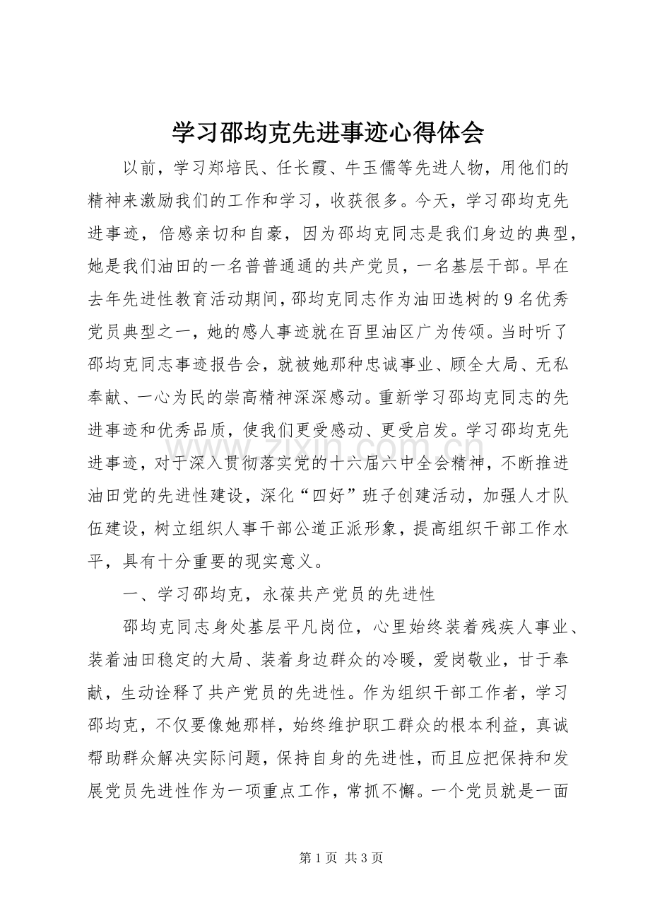学习邵均克先进事迹体会心得.docx_第1页