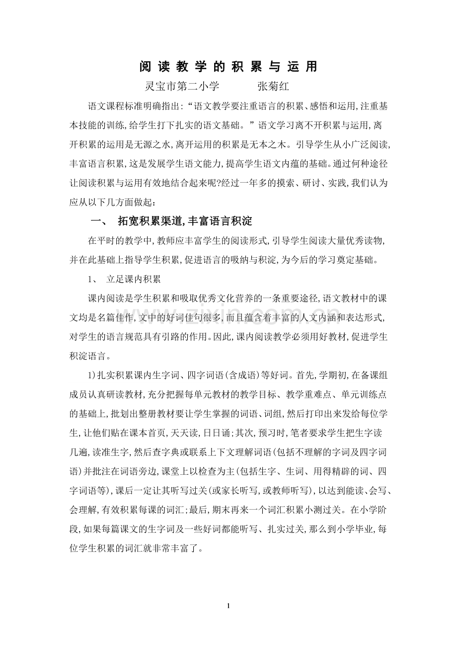 阅读教学的积累与运用.doc_第1页