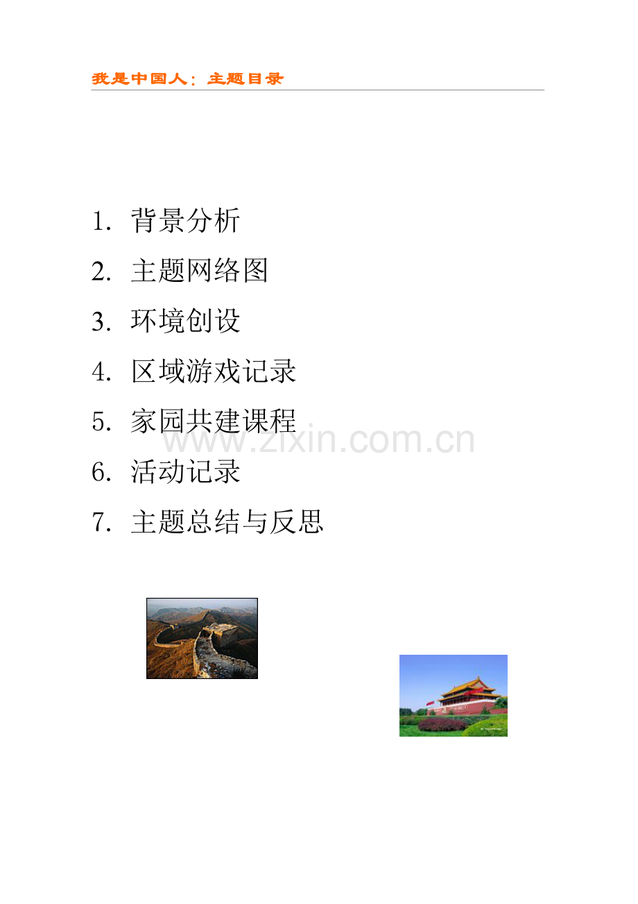 我是中国人目录.doc_第1页