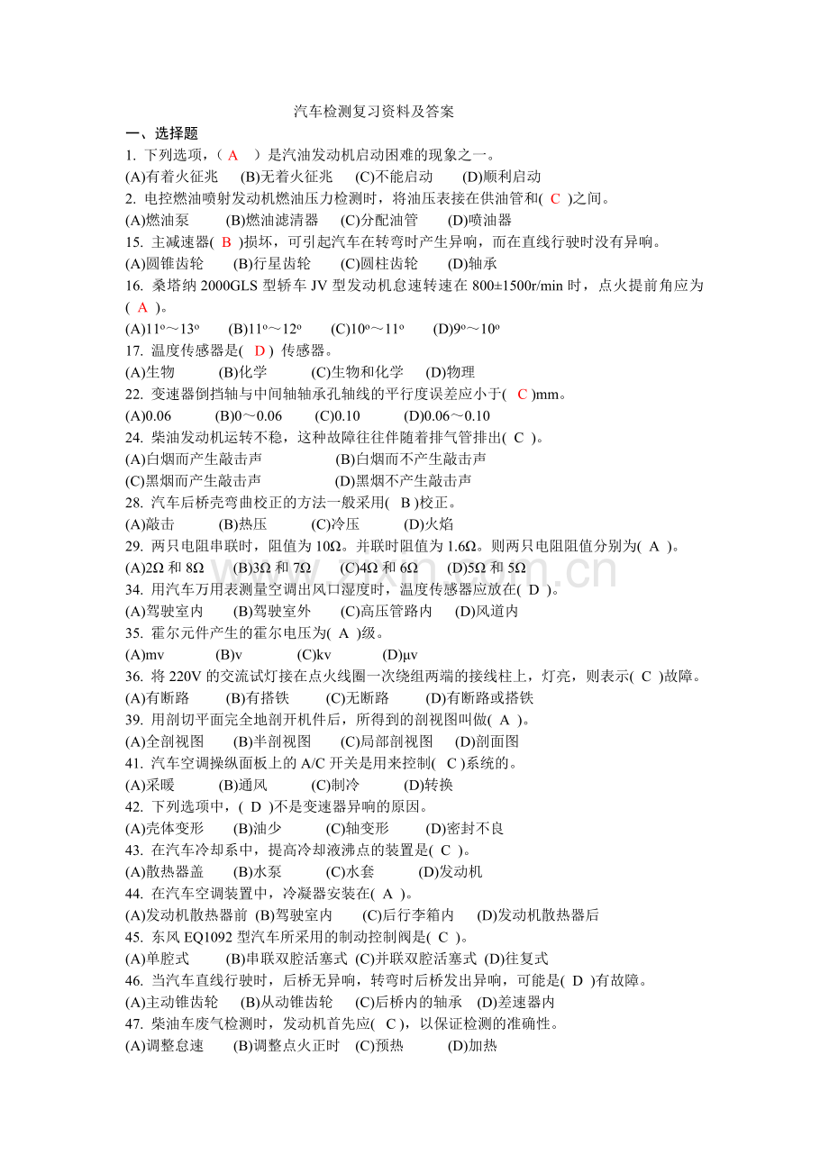 汽车检测期末复习资料及答案.doc_第1页