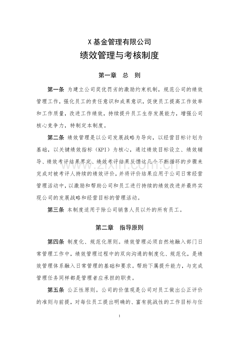 基金管理有限公司绩效管理与考核制度模版.doc_第1页