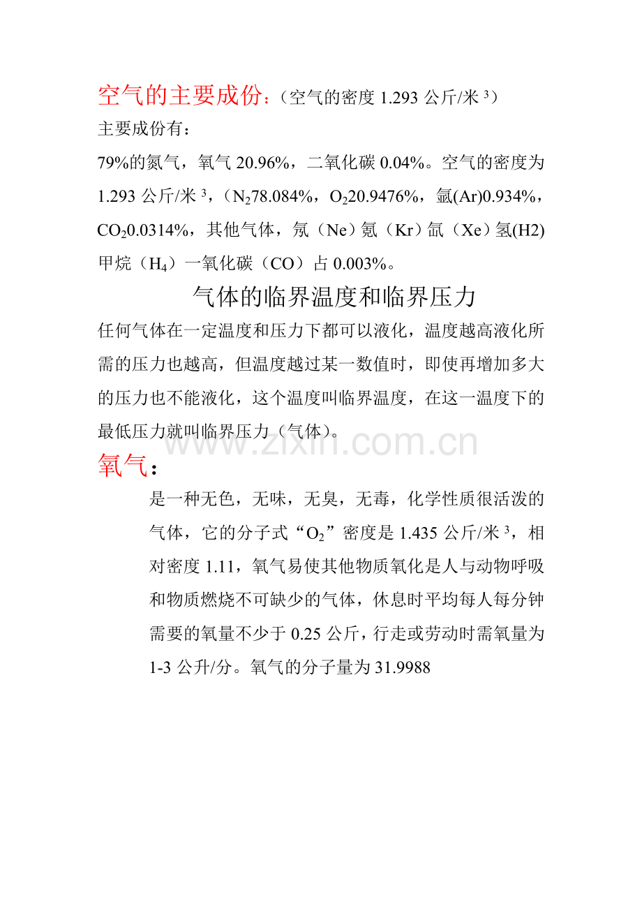 空气的主要成份..doc_第1页