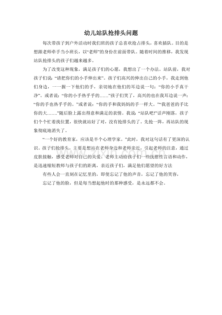 幼儿站队抢排头问题.doc_第1页