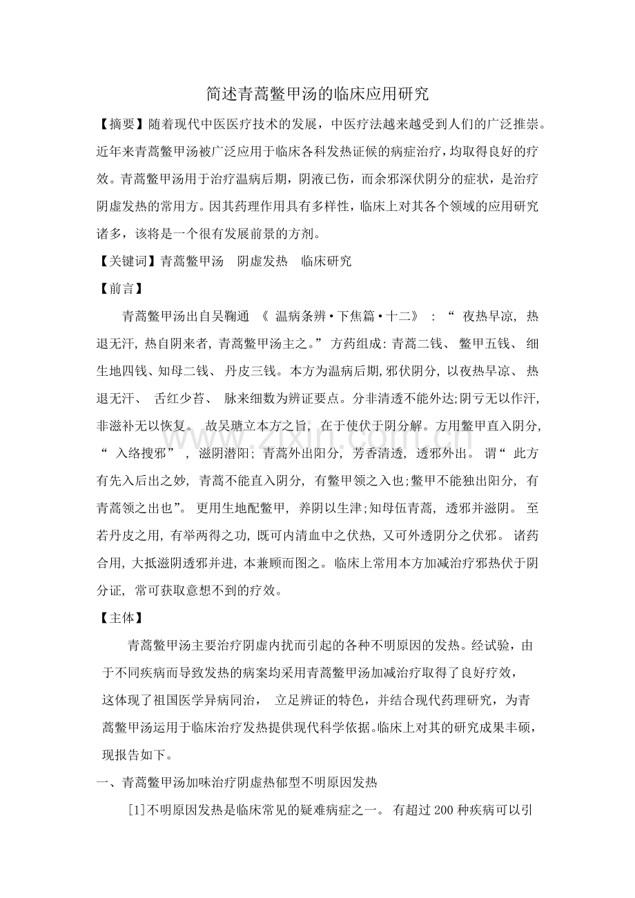 青蒿鳖甲汤综述.docx_第1页