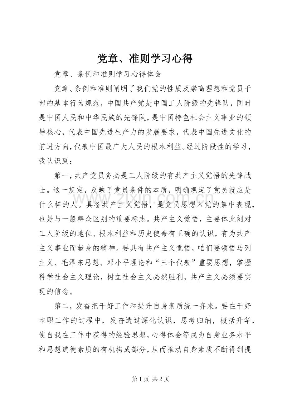 党章、准则学习体会.docx_第1页