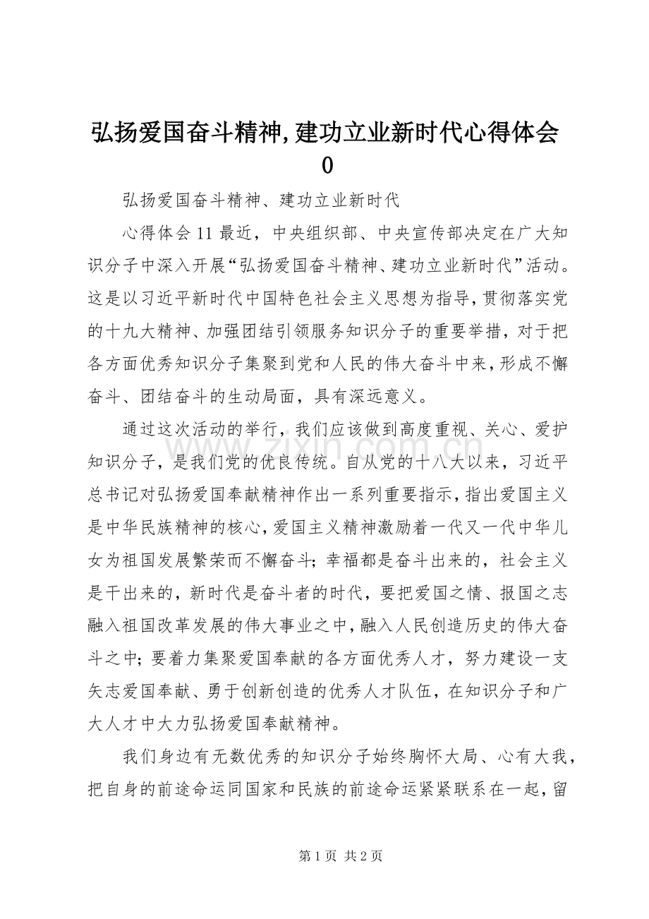 弘扬爱国奋斗精神,建功立业新时代体会心得0.docx_第1页