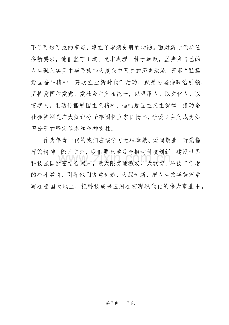 弘扬爱国奋斗精神,建功立业新时代体会心得0.docx_第2页