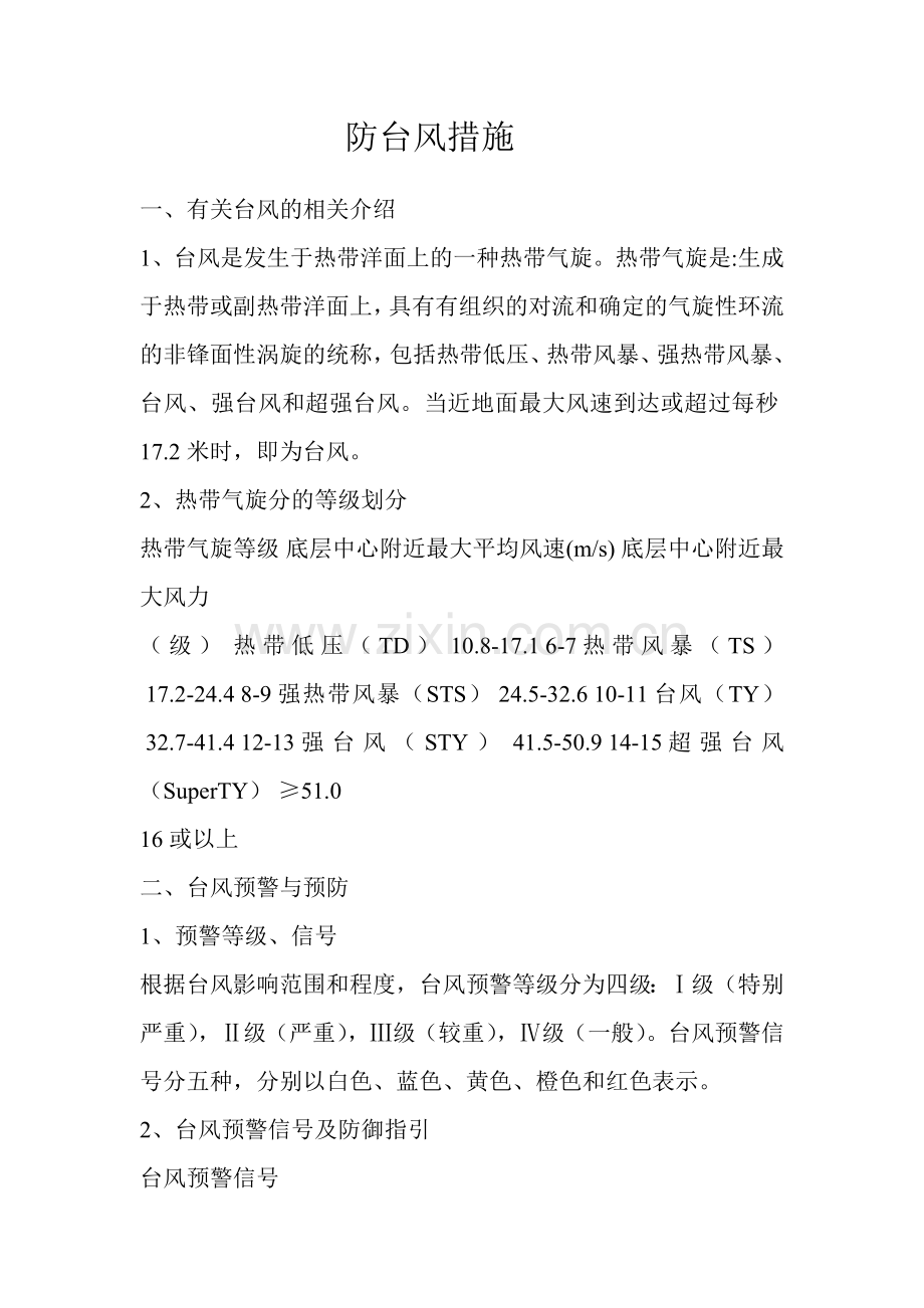 防台措施.doc_第1页