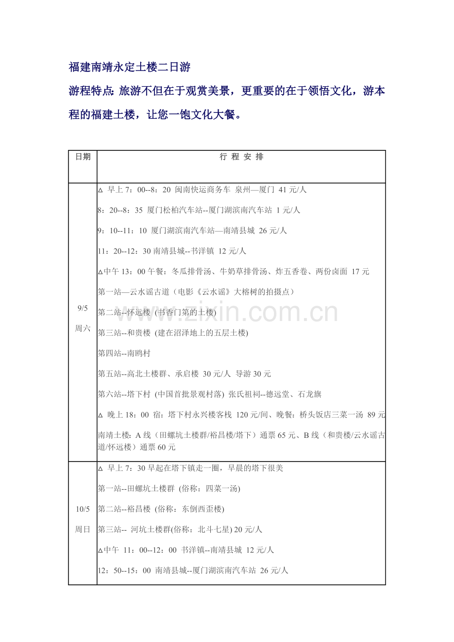 福建南靖永定土楼二日游.docx_第1页