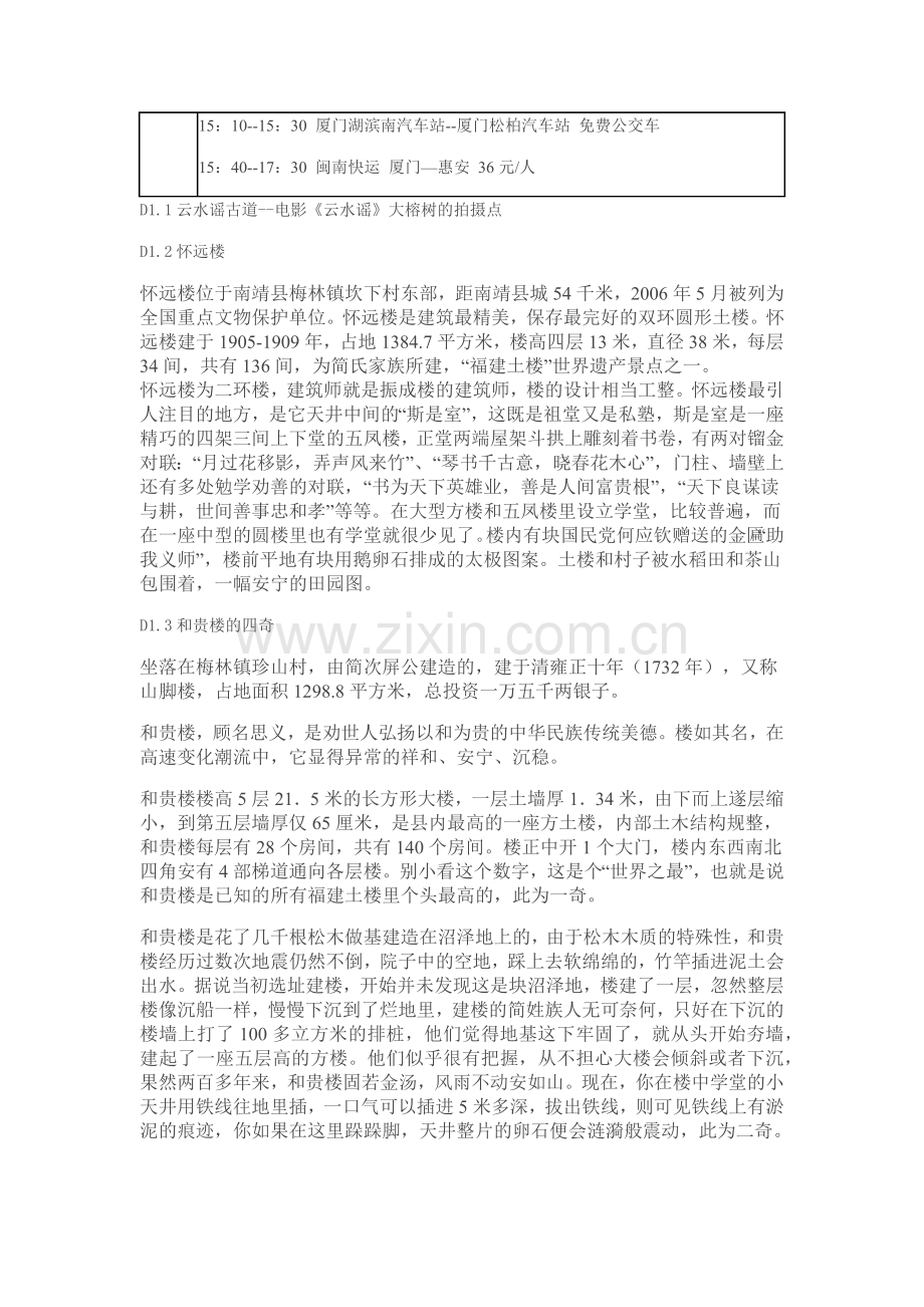 福建南靖永定土楼二日游.docx_第2页