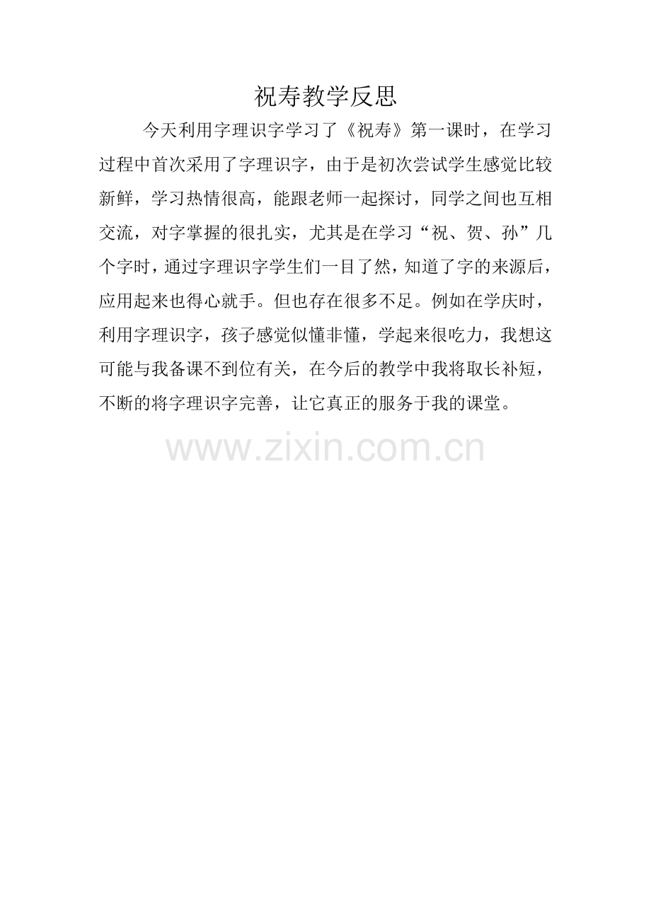 祝寿教学反思.doc_第1页