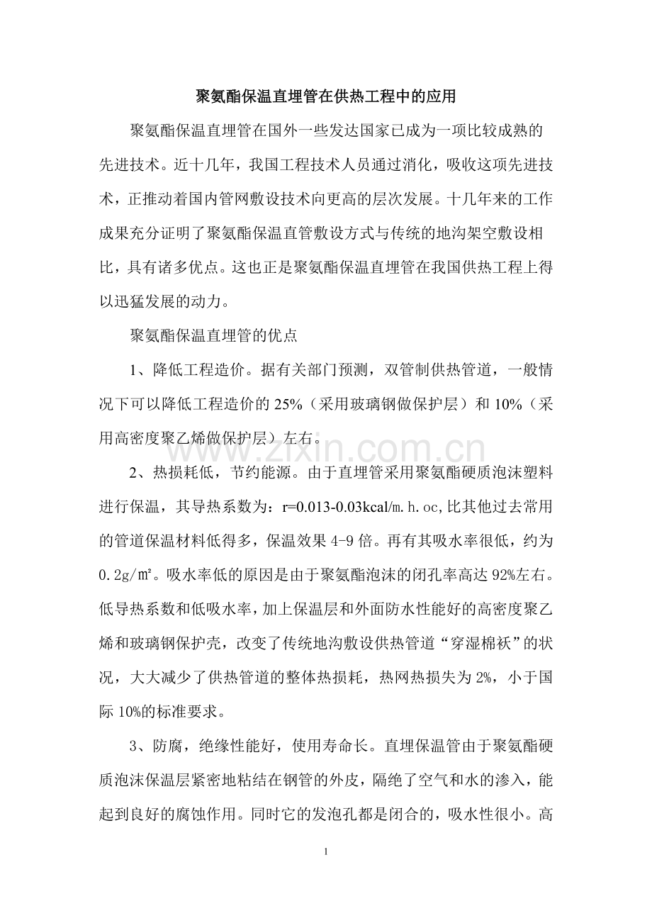 聚氨酯保温直埋管在供热工程中的应用.doc_第1页