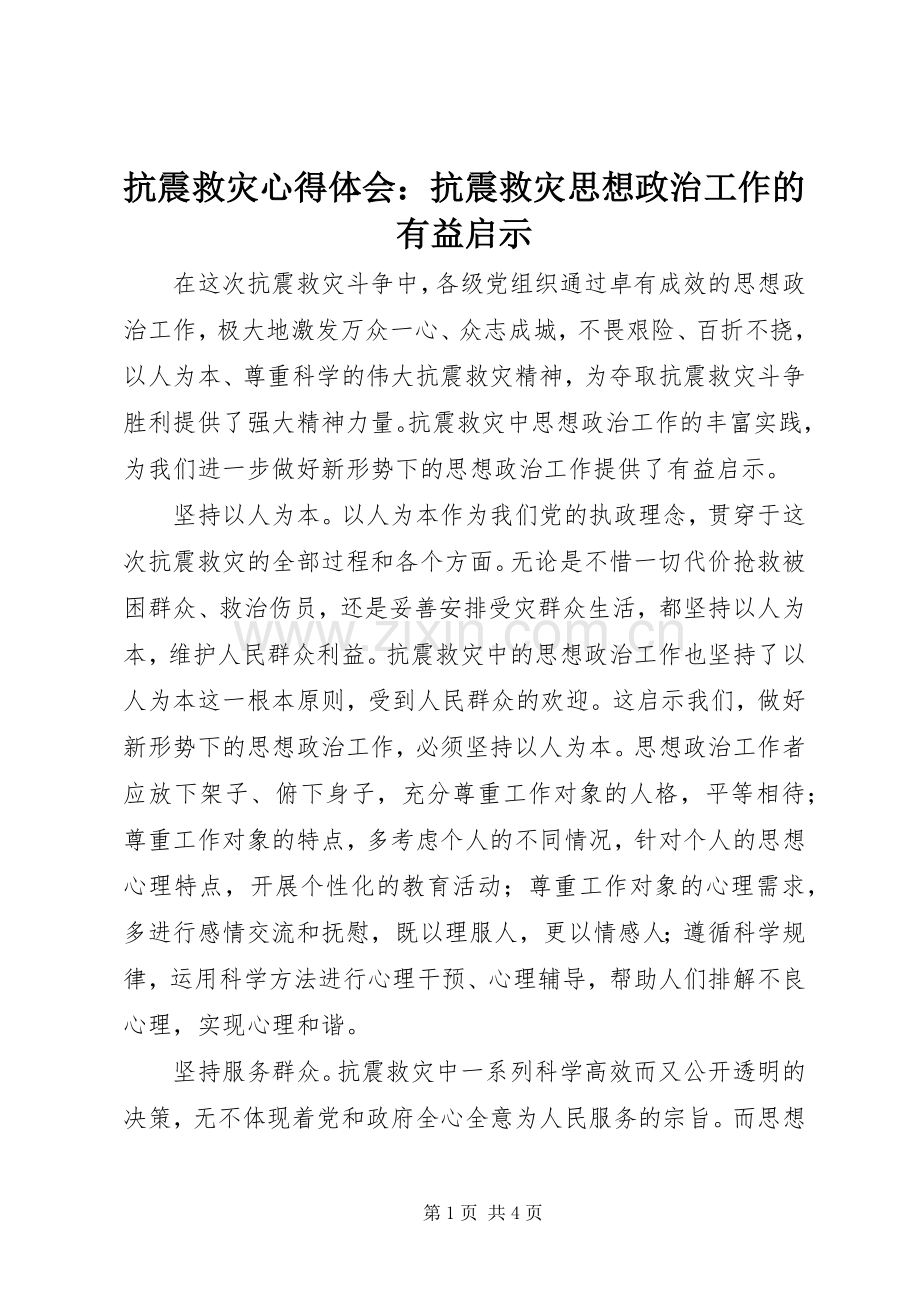 抗震救灾体会心得：抗震救灾思想政治工作的有益启示.docx_第1页