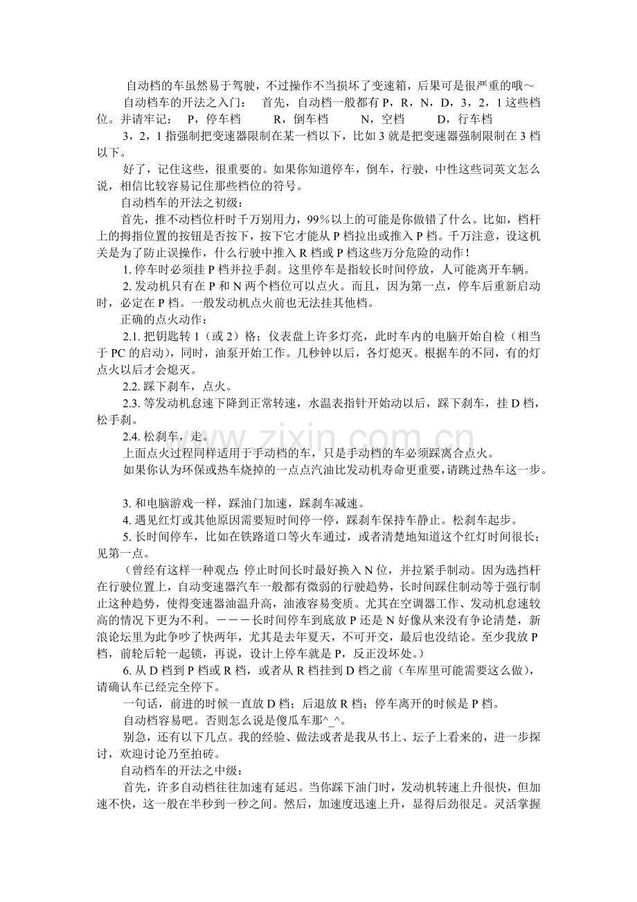 自动档驾驶技巧入门和进阶.doc_第1页