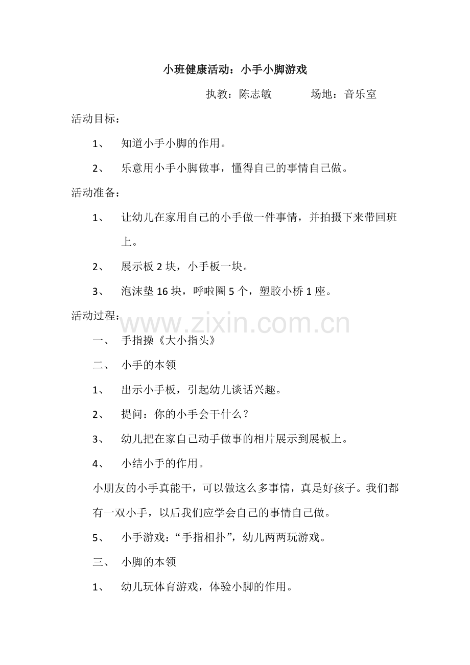 小班健康活动：小手小脚（陈志敏）.docx_第1页