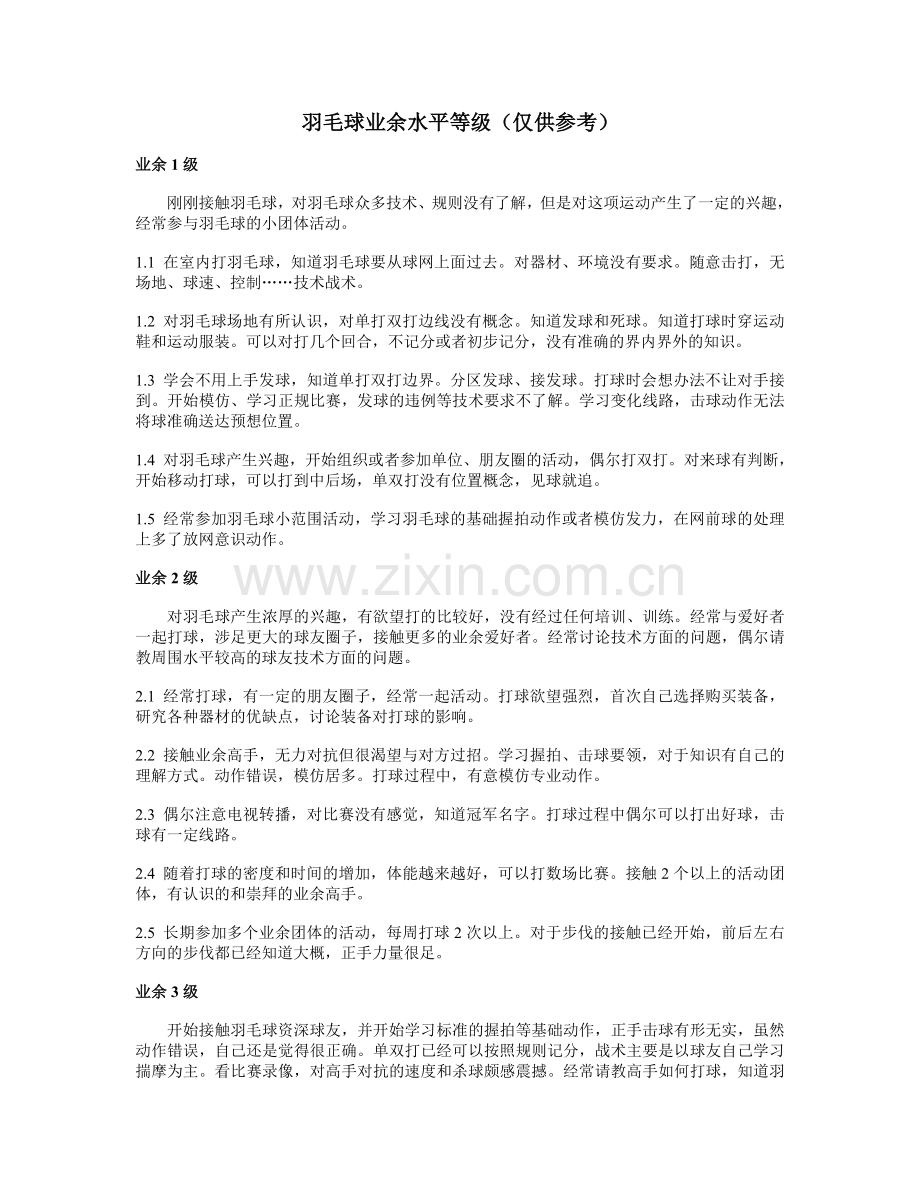羽毛球业余等级参考.doc_第1页