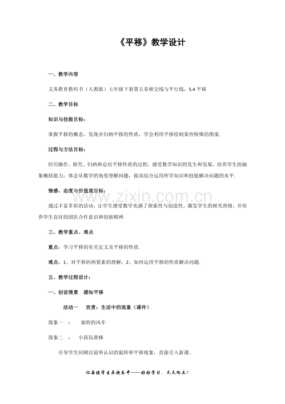 《平移》教学设计.docx_第1页
