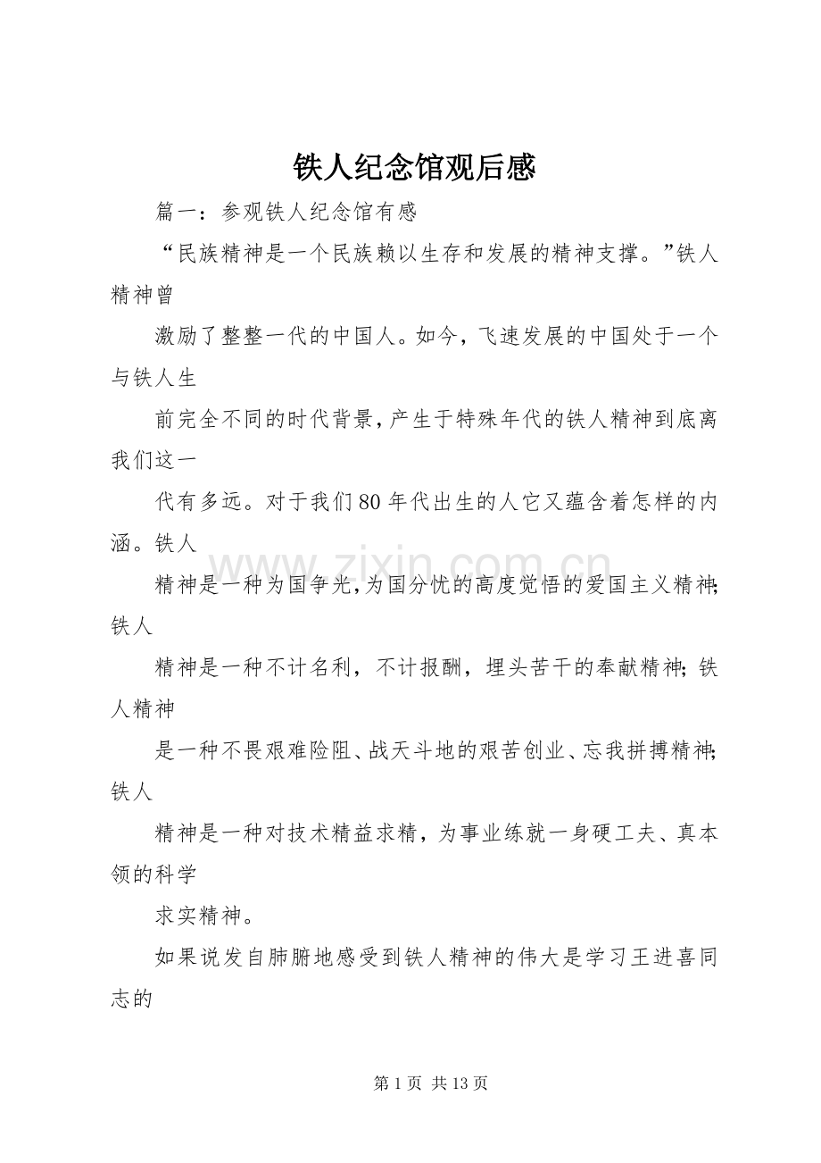 铁人纪念馆观后心得.docx_第1页