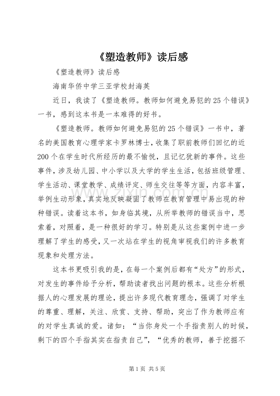 《塑造教师》读后心得.docx_第1页