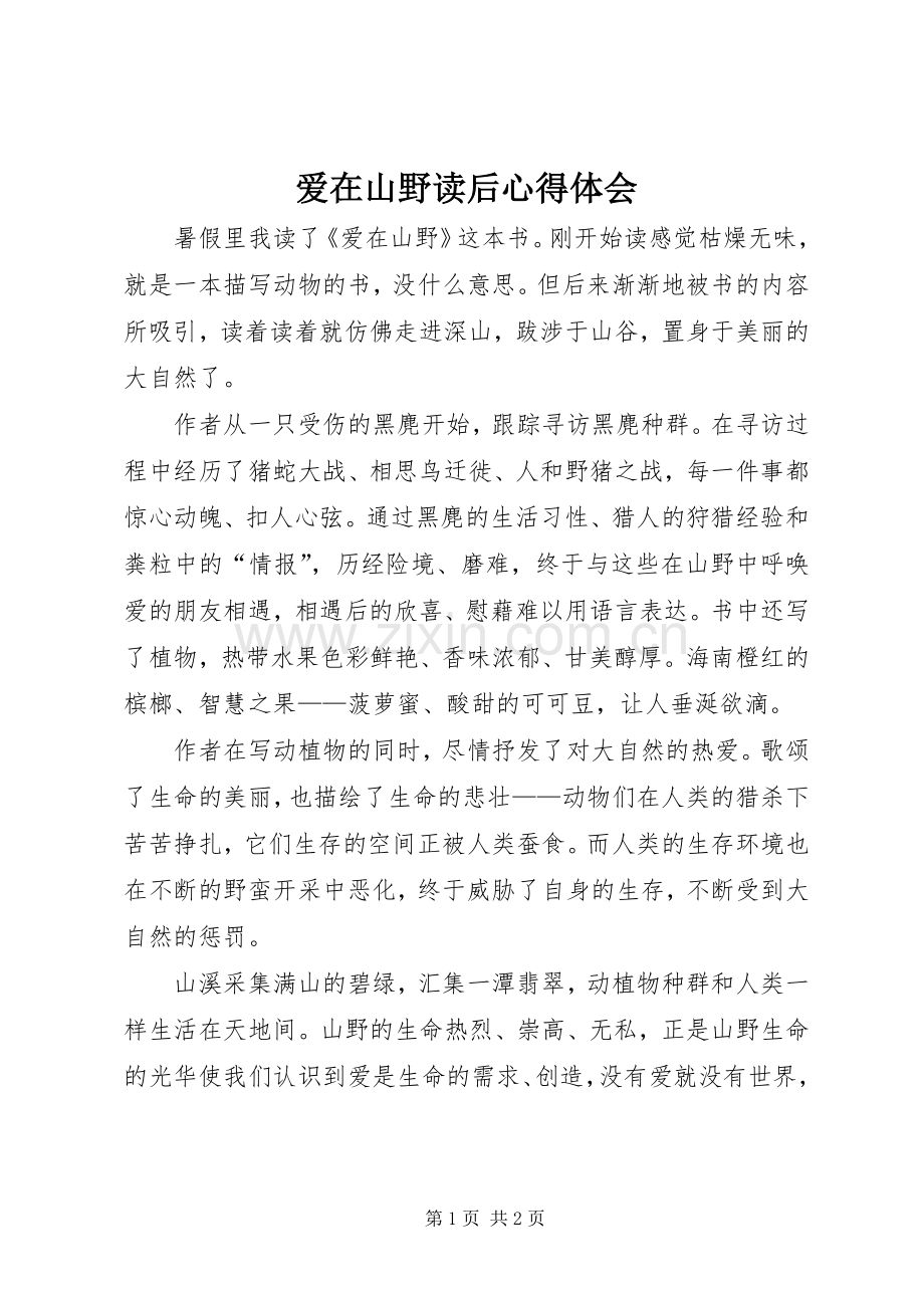 爱在山野读后体会心得.docx_第1页