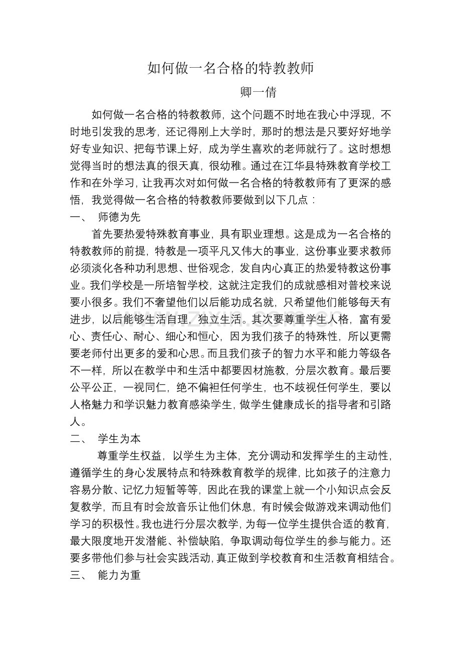 如何做一名合格的特教老师.doc_第1页