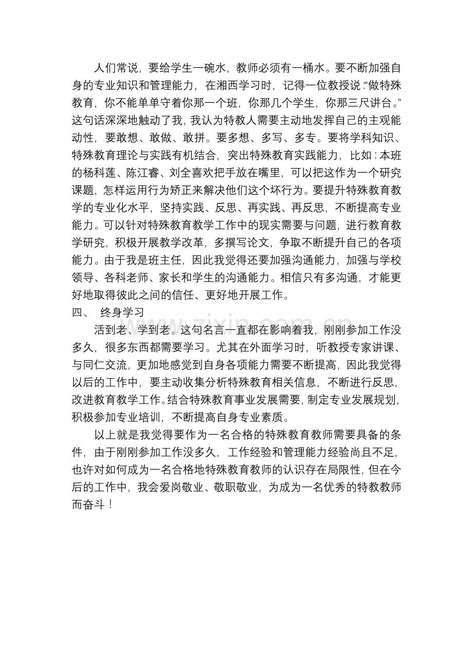 如何做一名合格的特教老师.doc_第2页