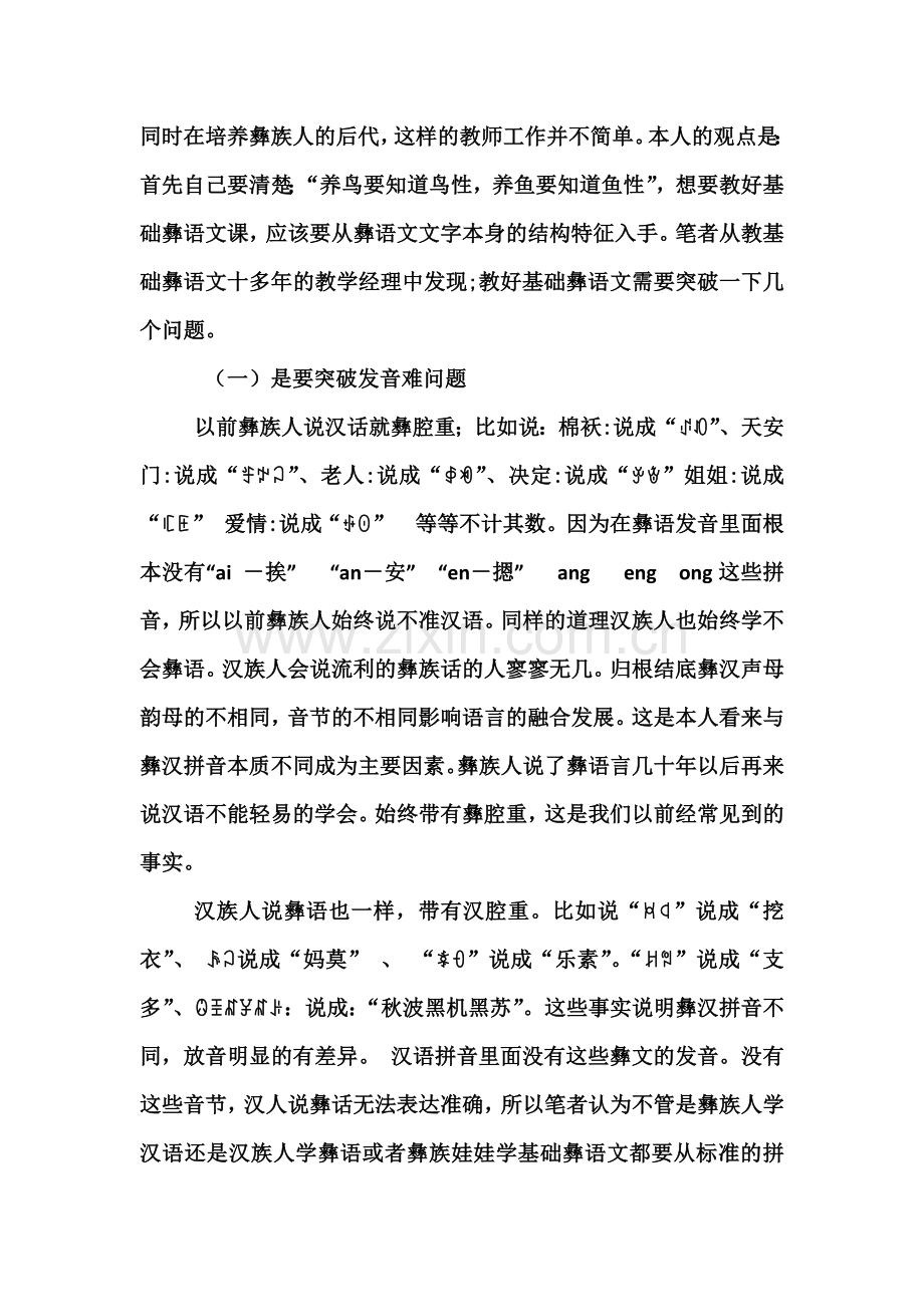 浅谈怎样在小学二类模式学校上好基础彝语文.docx_第2页