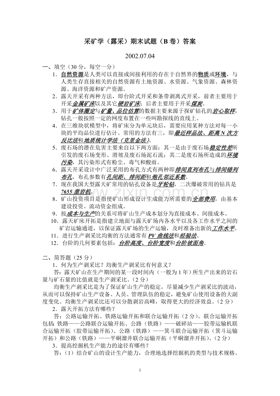 采矿学(露采期末试题(B卷).doc_第1页