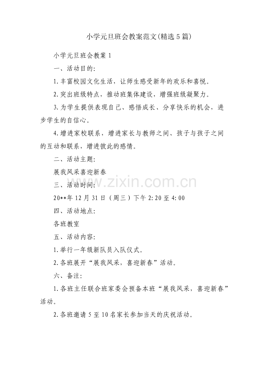 小学元旦班会教案范文(5篇).pdf_第1页