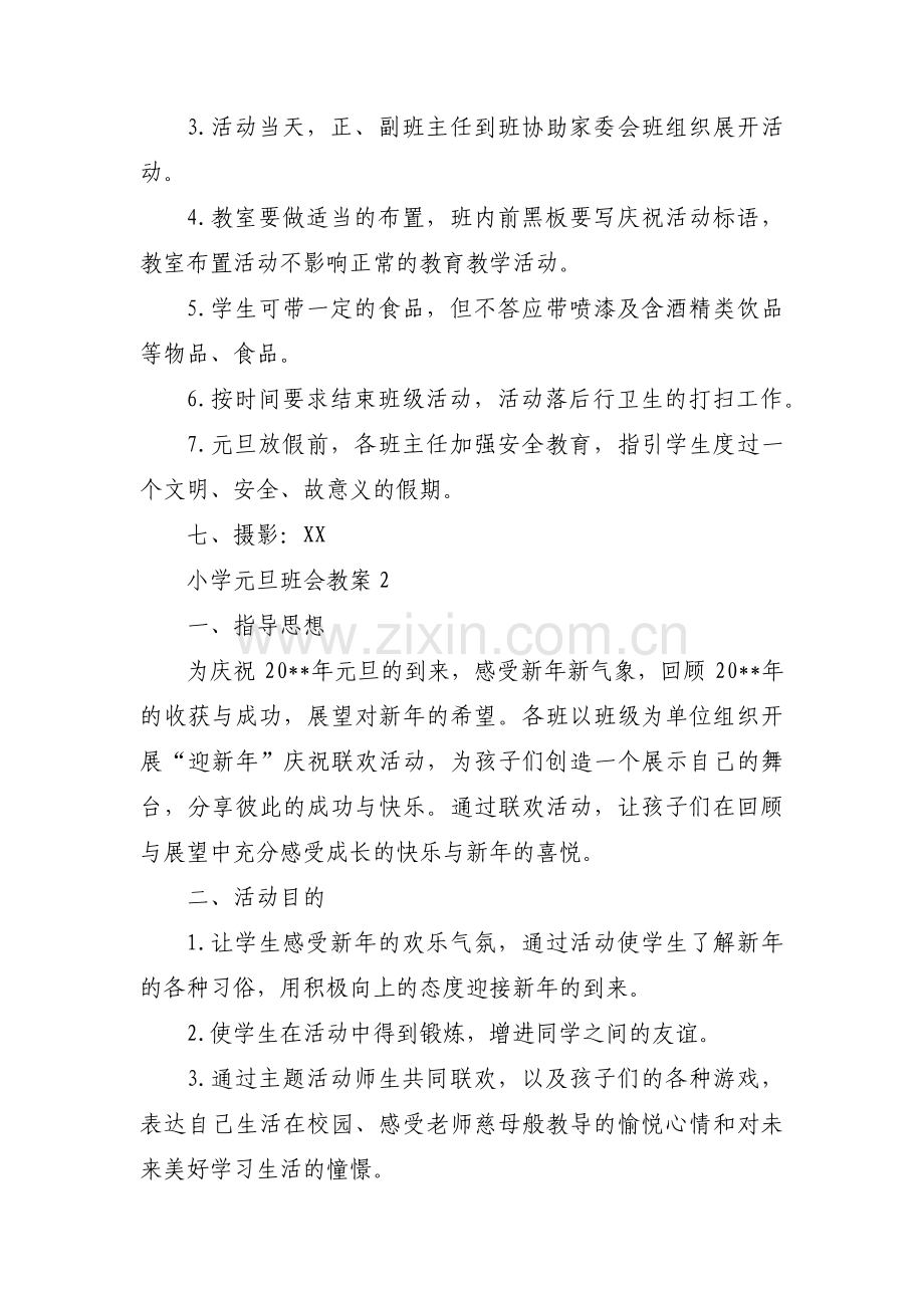 小学元旦班会教案范文(5篇).pdf_第2页