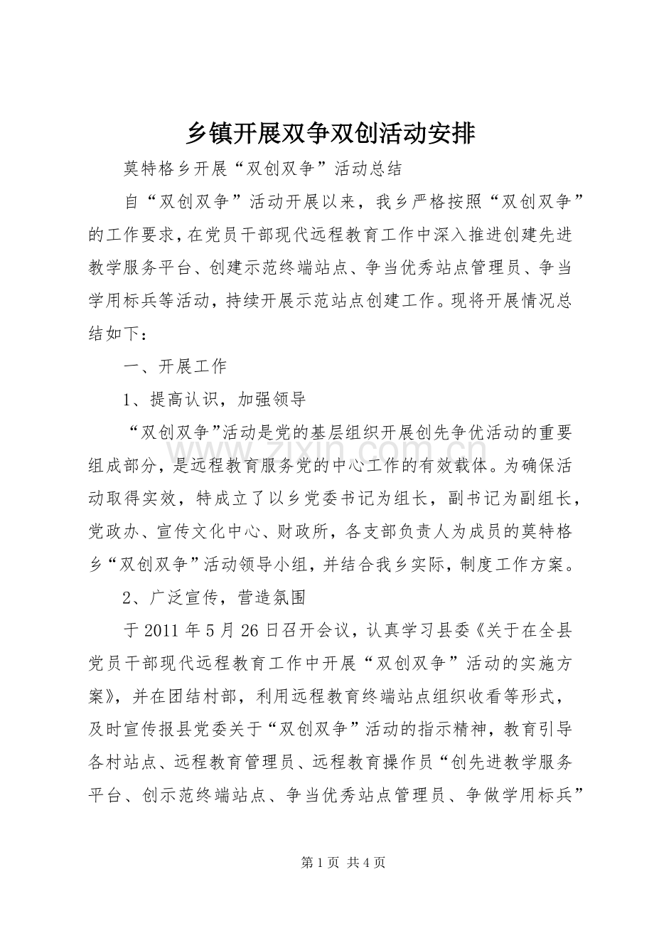 乡镇开展双争双创活动安排 (5).docx_第1页