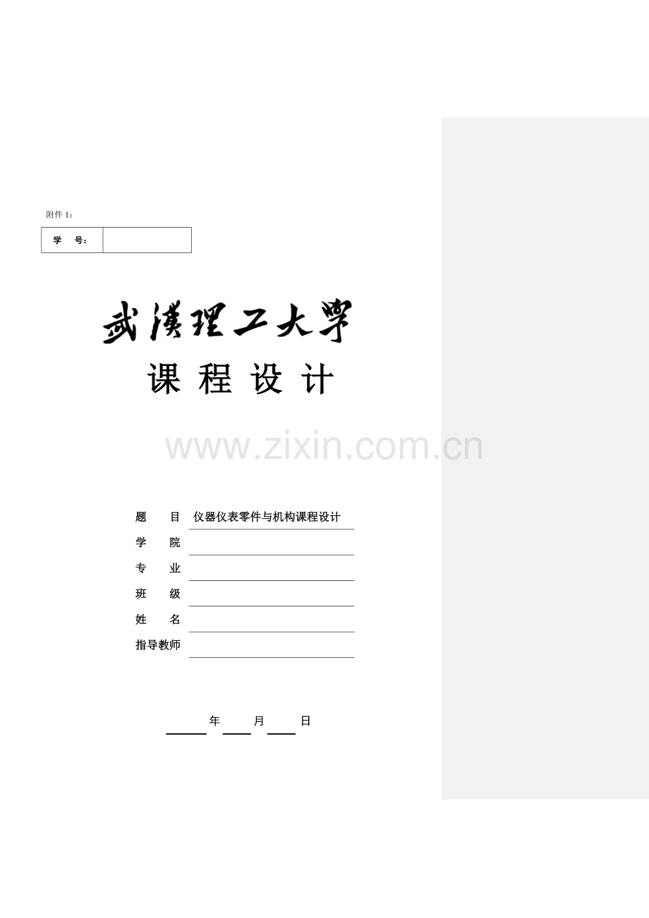 仪器仪表零件与机构课程设计.doc_第1页