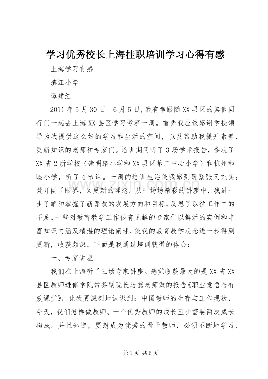 学习优秀校长上海挂职培训学习体会有感.docx_第1页