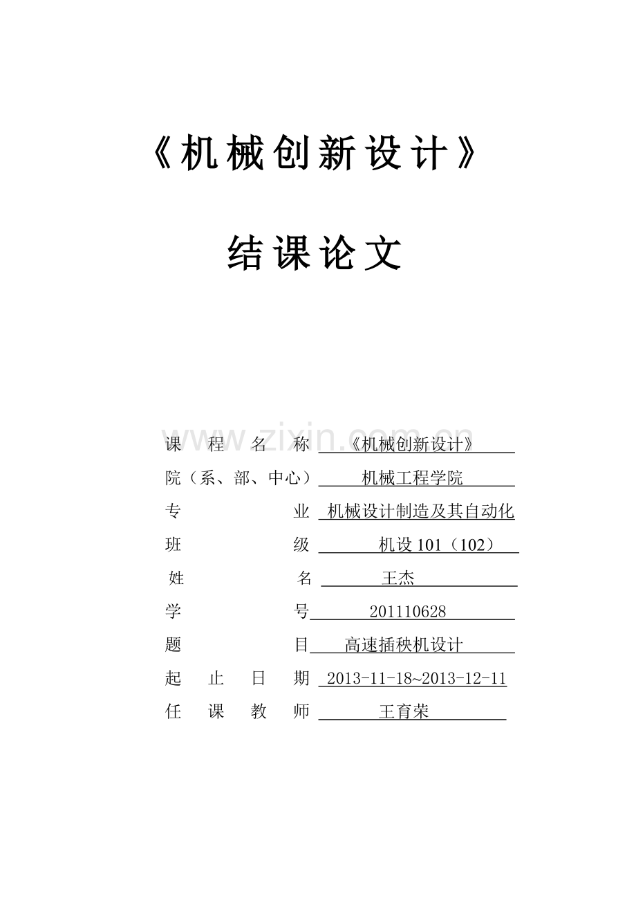 机械创新作业(22).doc_第1页