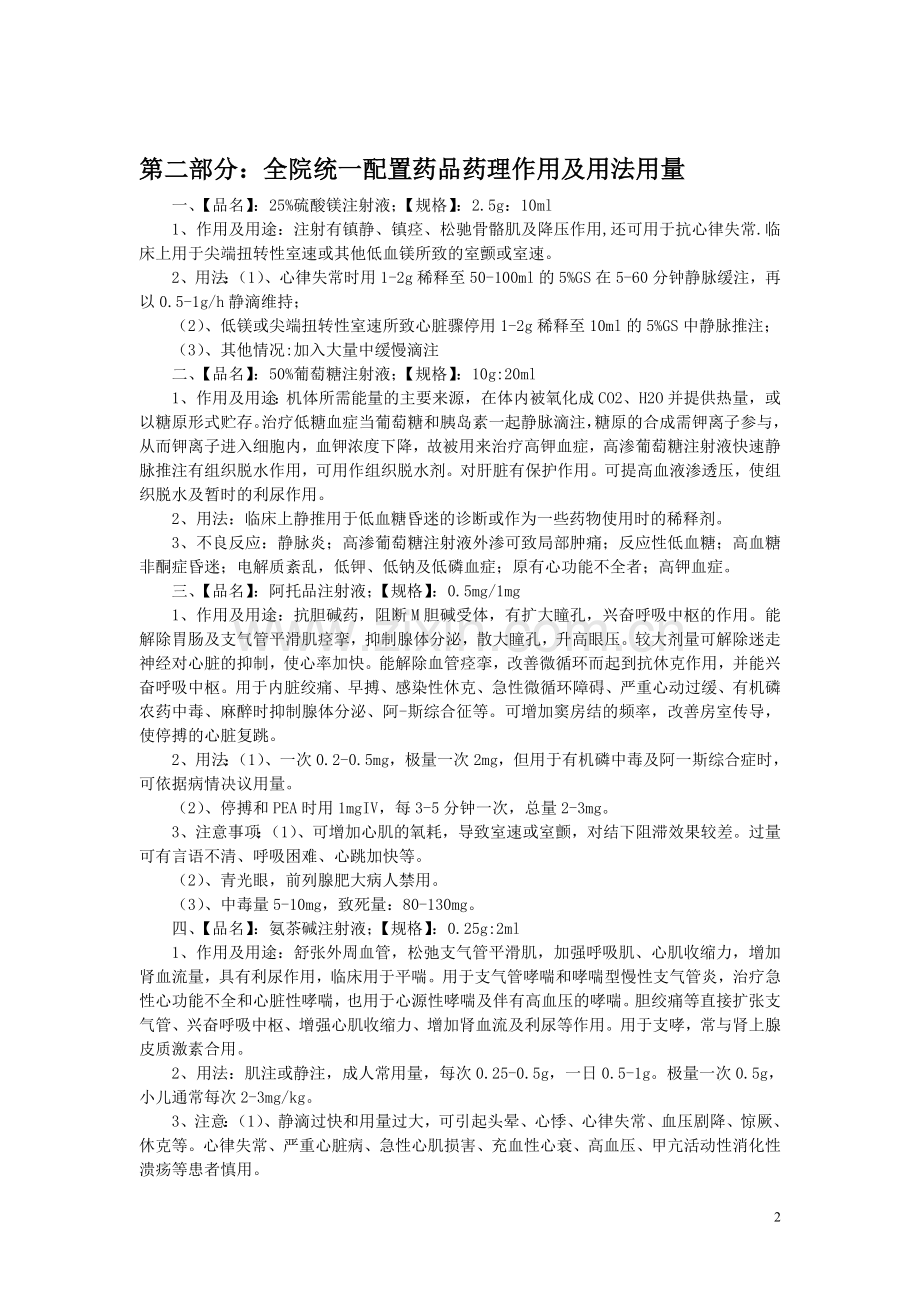 全院统一配置药品药理作用及用法用量.doc_第2页