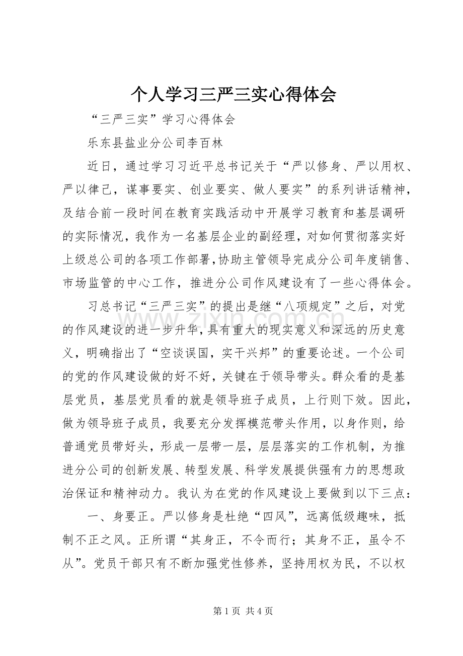 个人学习三严三实体会心得.docx_第1页