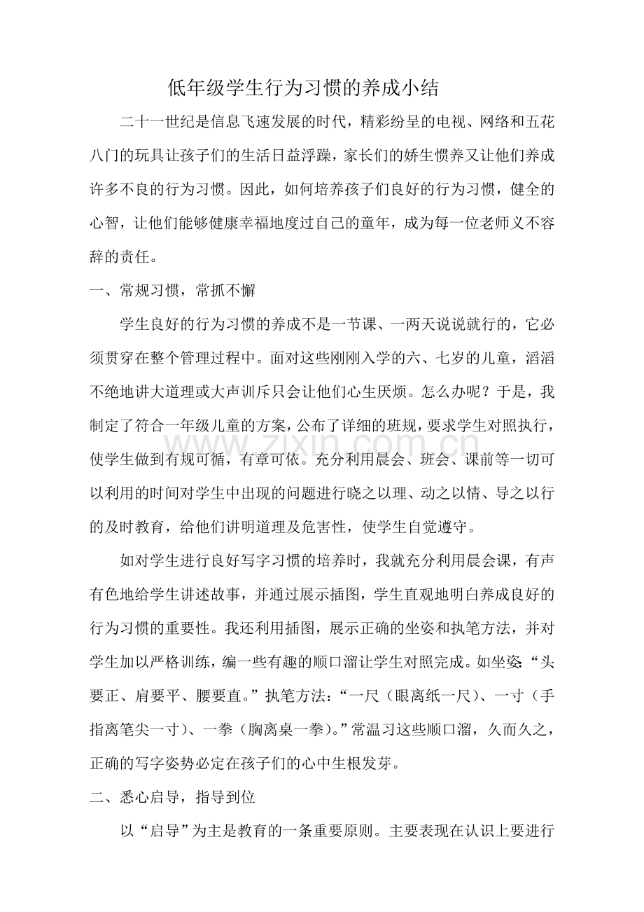 低年级学生行为习惯的养成小结.doc_第1页