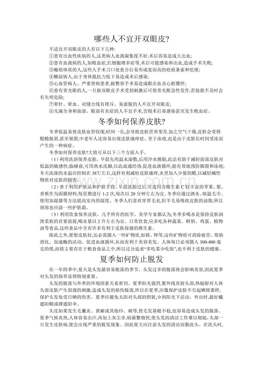 哪些人不宜开双眼皮.doc_第1页