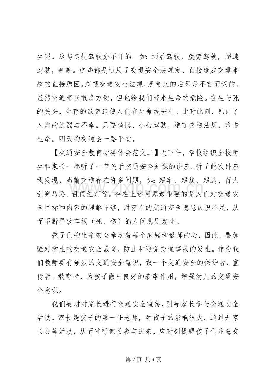 交通安全教育体会心得范文.docx_第2页